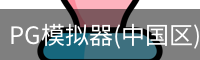 PG模拟器